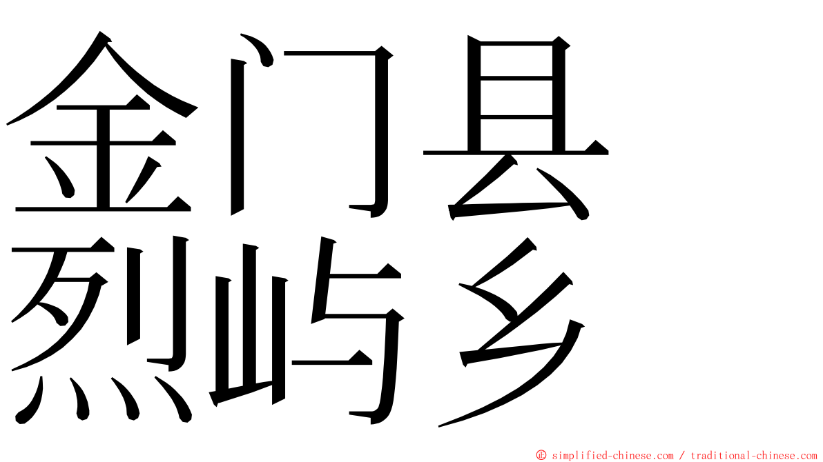 金门县　烈屿乡 ming font